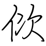 佽: 鋼筆楷書