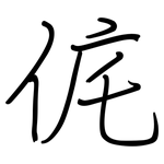 侂: 鋼筆楷書