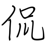 侃: 鋼筆楷書 侃: 鋼筆楷書