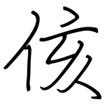 侅: 鋼筆楷書