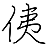 侇: 鋼筆楷書