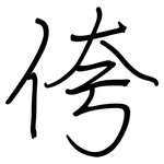 侉: 鋼筆楷書