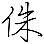 侏: 鋼筆楷書