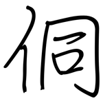 侗: 鋼筆楷書