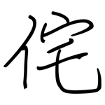 侘: 鋼筆楷書