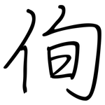 侚: 鋼筆楷書