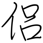 侣: 鋼筆楷書