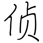 侦: 鋼筆楷書 侦: 鋼筆楷書