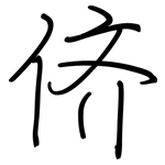 侪: 鋼筆楷書