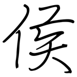 侯: 鋼筆楷書
