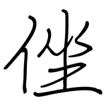 侳: 鋼筆楷書