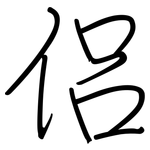 侶: 鋼筆楷書