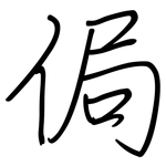 侷: 鋼筆楷書