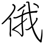 俄: 鋼筆楷書 俄: 鋼筆楷書