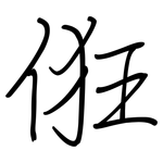 俇: 鋼筆楷書