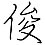 俊: 鋼筆楷書 俊: 鋼筆楷書