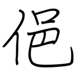 俋: 鋼筆楷書