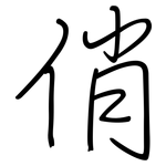 俏: 鋼筆楷書 俏: 鋼筆楷書