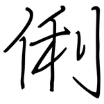 俐: 鋼筆楷書