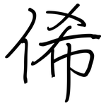 俙: 鋼筆楷書