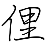 俚: 鋼筆楷書