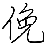 俛: 鋼筆楷書