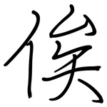 俟: 鋼筆楷書