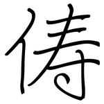 俦: 鋼筆楷書