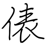 俵: 鋼筆楷書