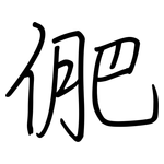 俷: 鋼筆楷書
