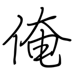 俺: 鋼筆楷書