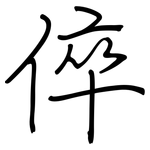 倅: 鋼筆楷書