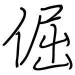 倔: 鋼筆楷書