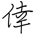 倖: 鋼筆楷書