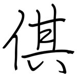 倛: 鋼筆楷書