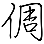 倜: 鋼筆楷書