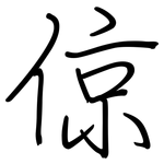 倞: 鋼筆楷書