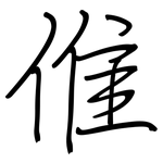 倠: 鋼筆楷書