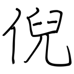 倪: 鋼筆楷書