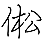 倯: 鋼筆楷書