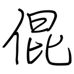倱: 鋼筆楷書