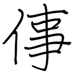 倳: 鋼筆楷書