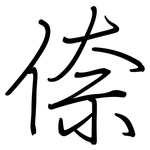 倷: 鋼筆楷書