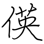 偀: 鋼筆楷書