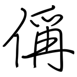 偁: 鋼筆楷書