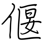 偃: 鋼筆楷書