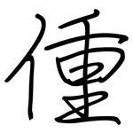 偅: 鋼筆楷書