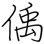 偊: 鋼筆楷書