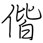 偕: 鋼筆楷書