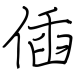 偛: 鋼筆楷書